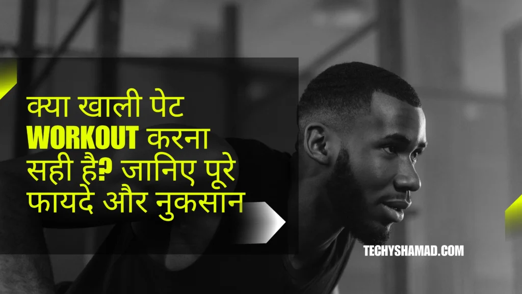 क्या खाली पेट (Empty Stomach) Workout करना सही है? जानिए पूरे फायदे और नुकसान