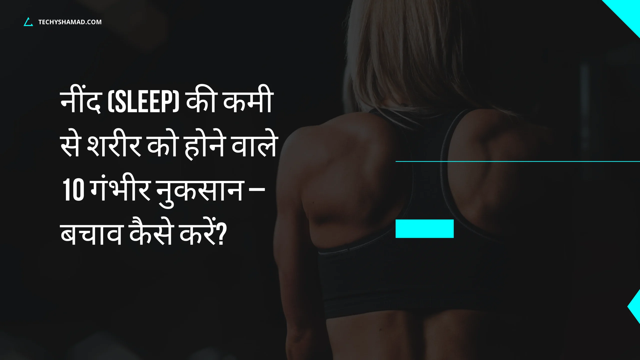 Neend Ki Kami के 10 गंभीर नुकसान – Health Guide & बचाव के उपाय