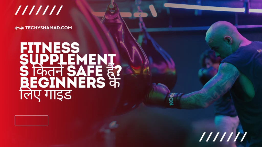 Fitness supplements कितने Safe हैं? Beginners के लिए गाइड