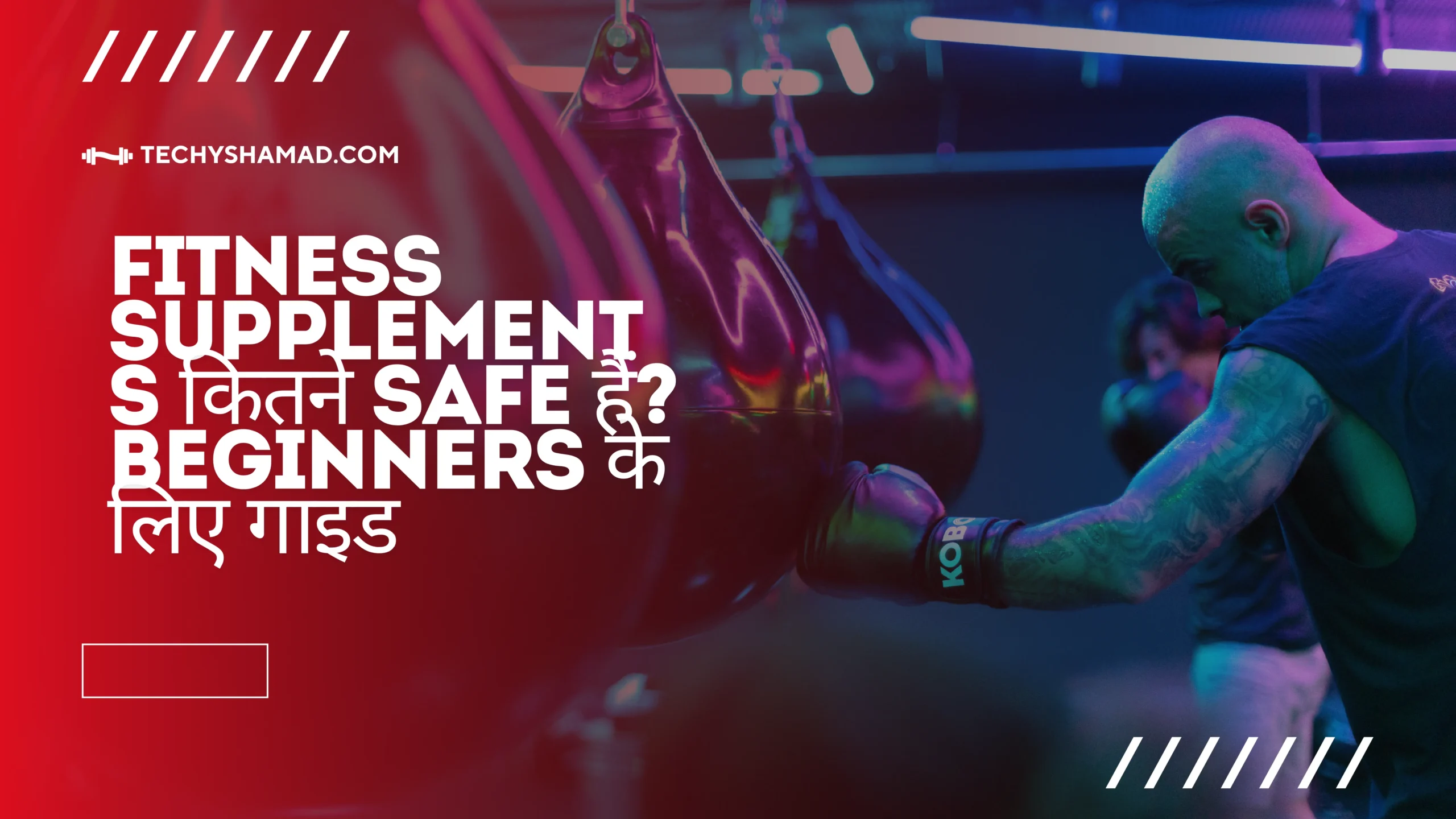 Fitness supplements कितने Safe हैं? Beginners के लिए गाइड
