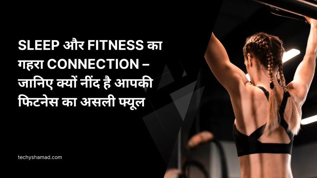 Sleep Aur Fitness का गहरा Connection – जानिए क्यों नींद है आपकी फिटनेस का असली फ्यूल