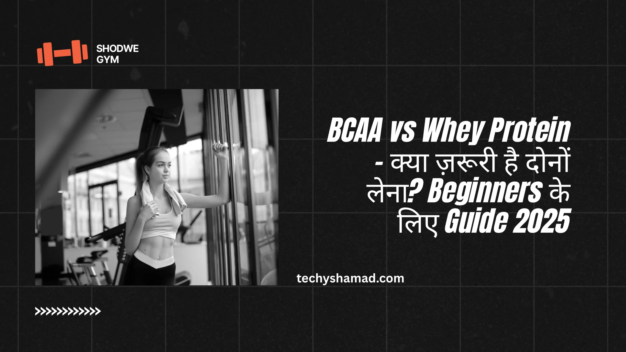 BCAA vs Whey Protein – क्या ज़रूरी है दोनों लेना? Beginners के लिए Guide 2025