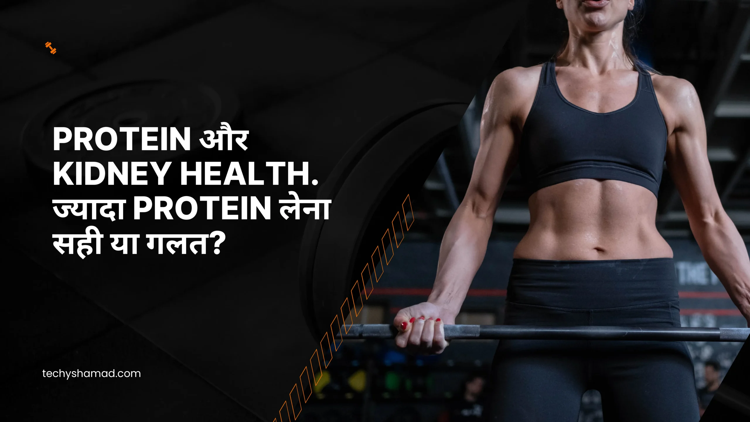 Protein aur Kidney Health. ज्यादा Protein लेना सही या गलत?